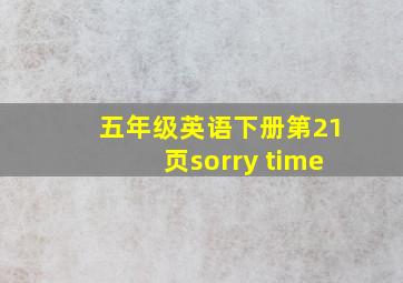 五年级英语下册第21页sorry time